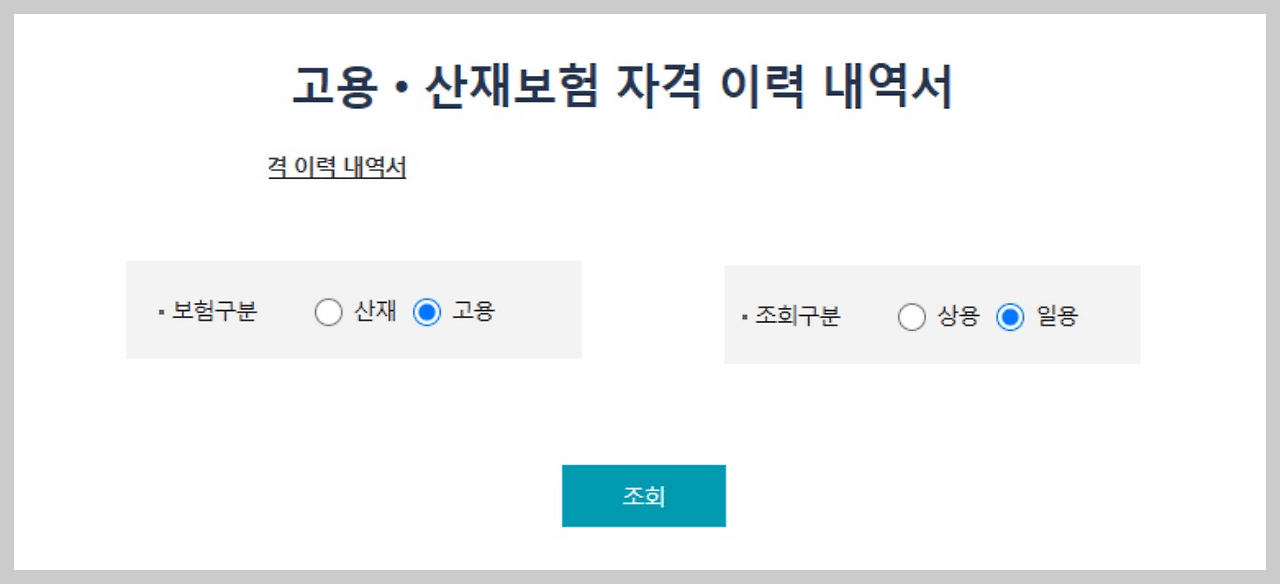 고용보험 일용근로내역서