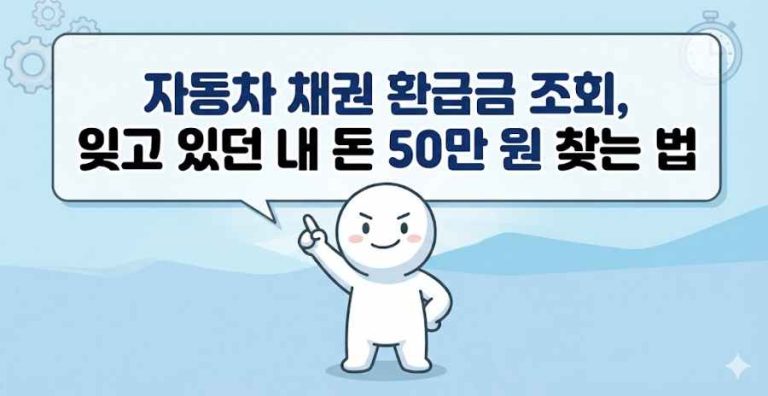 자동차 채권 환급금