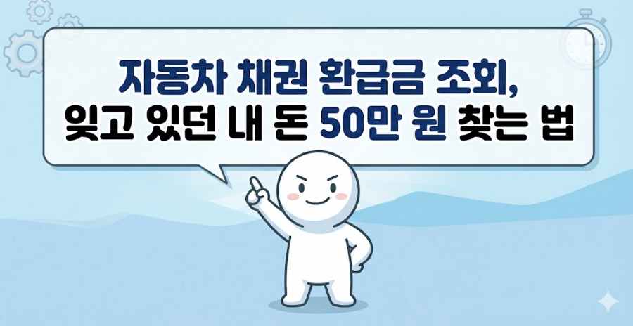 자동차 채권 환급금